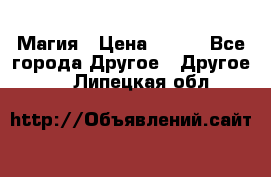 Магия › Цена ­ 500 - Все города Другое » Другое   . Липецкая обл.